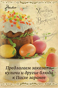Готовимся к Пасхе с Живаго